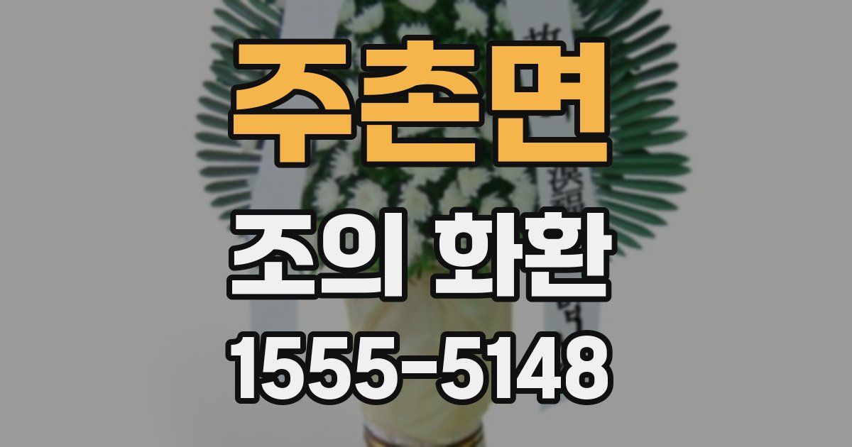주촌면 조의 화환