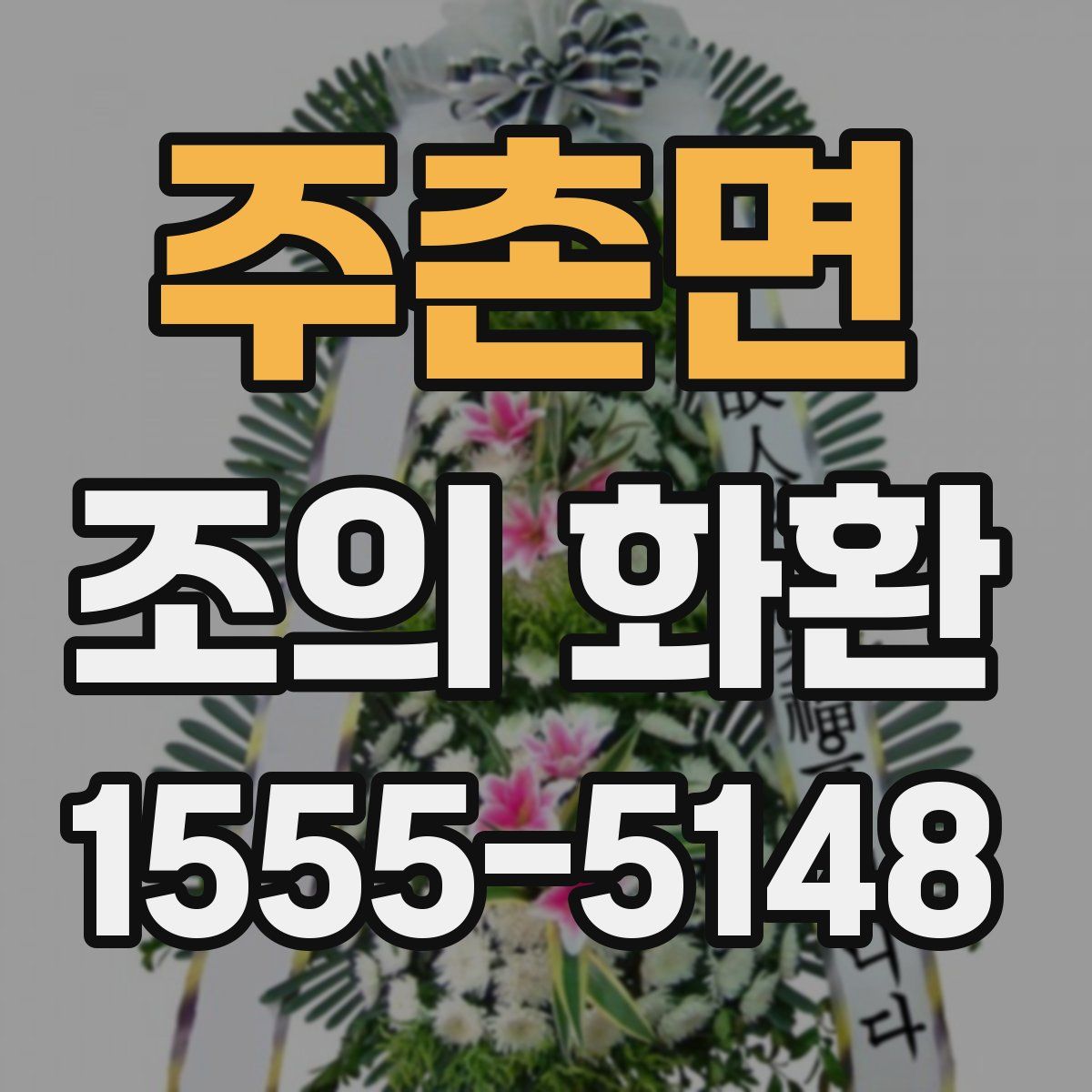 주촌면 조의 화환