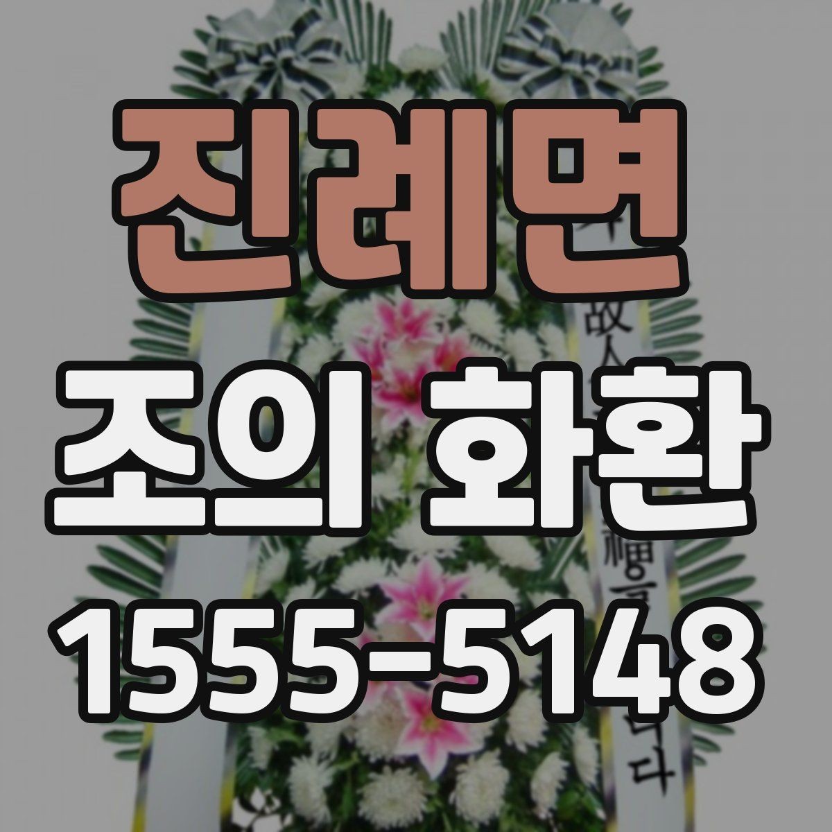 진례면 조의 화환 전달 방식과 확인 절차