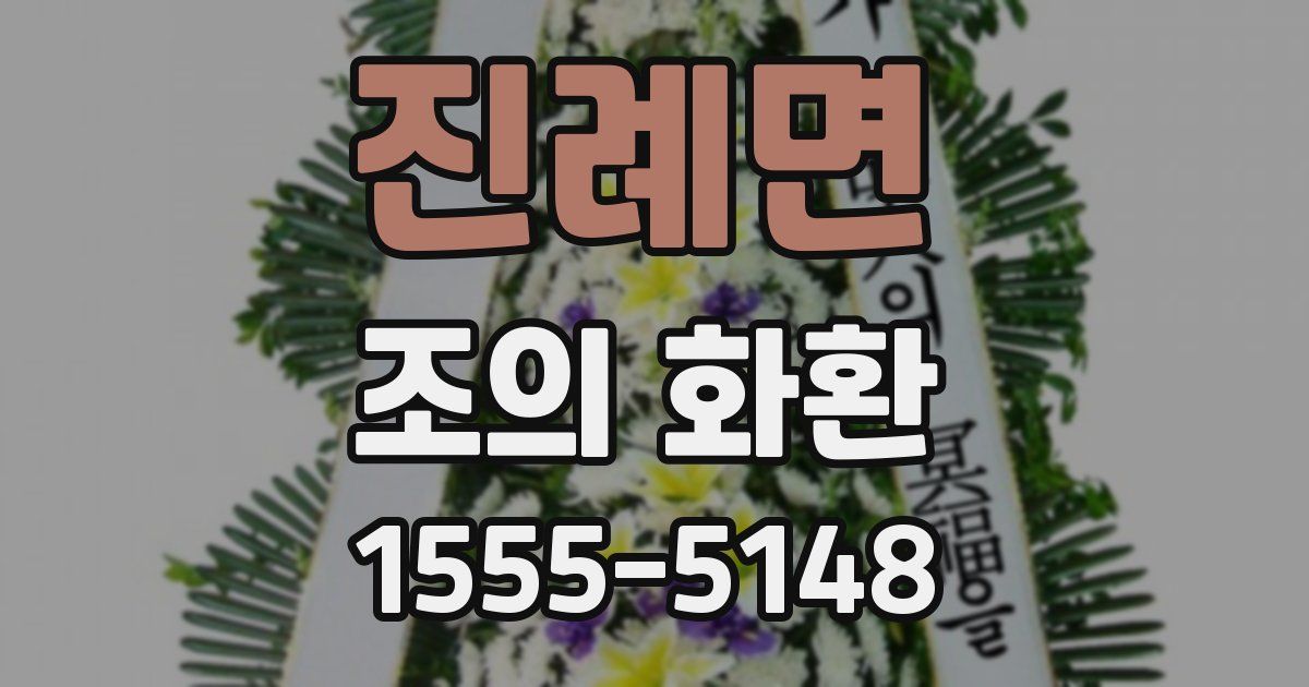 진례면 조의 화환