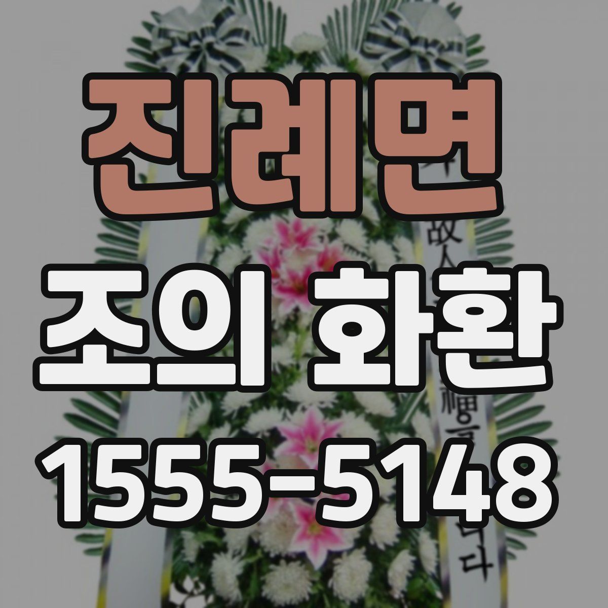 진례면 조의 화환