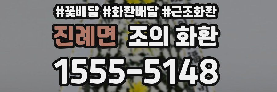 진례면 조의 화환