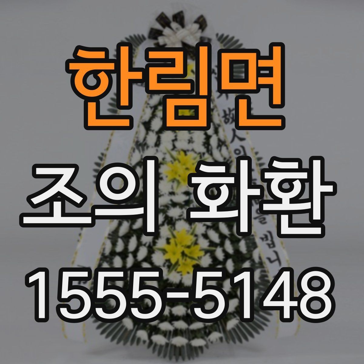 한림면 조의 화환 보낼 때 상주 연락처 확인이 필요한 이유