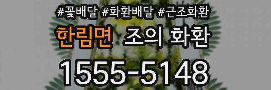 한림면 조의 화환