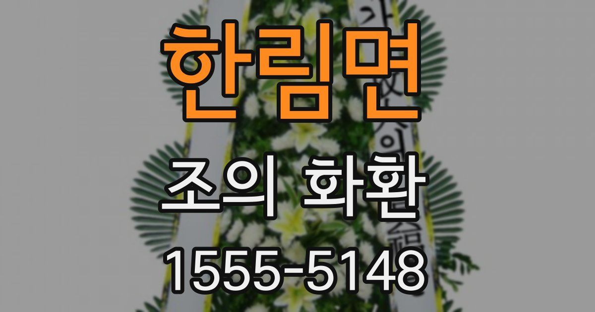 한림면 조의 화환