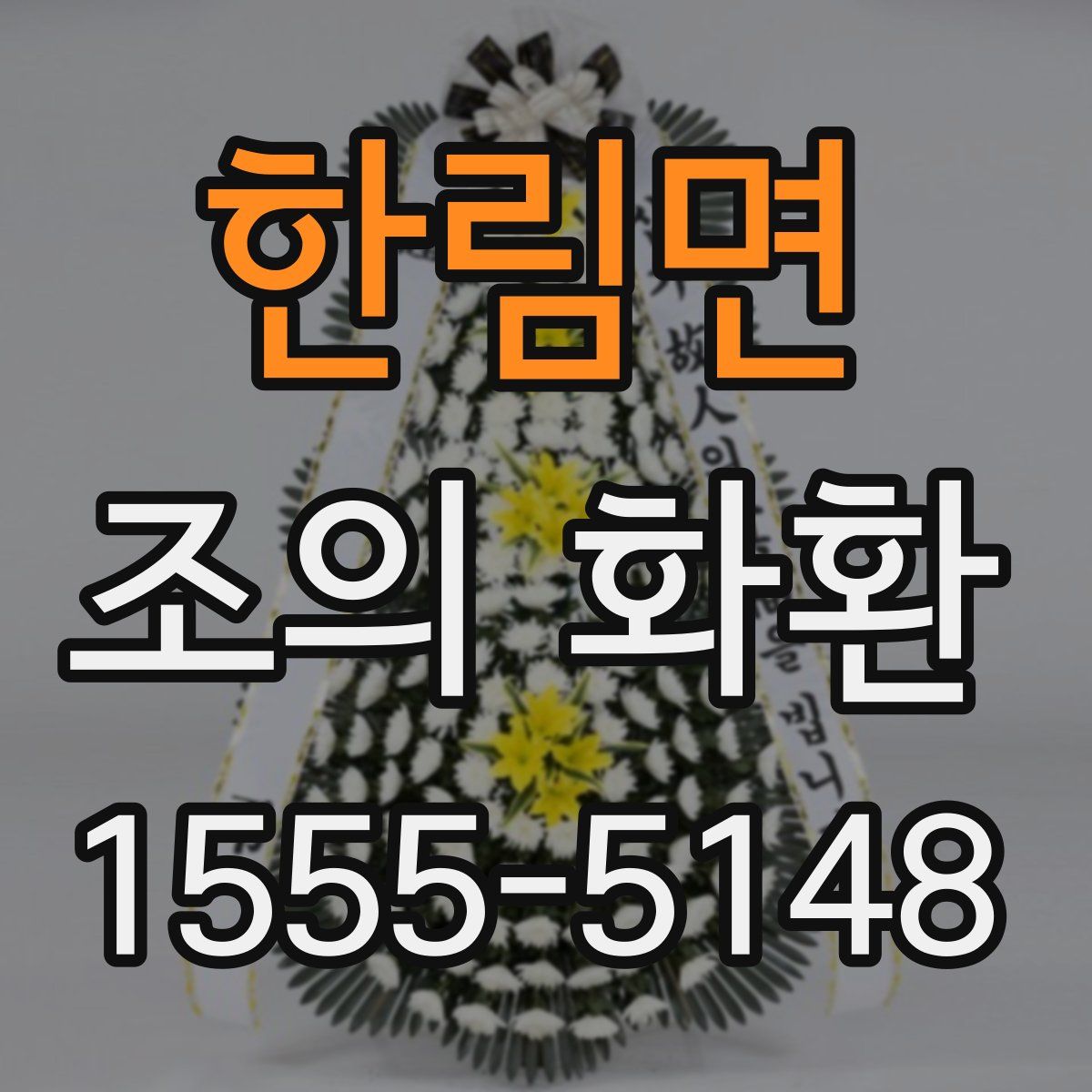 한림면 조의 화환
