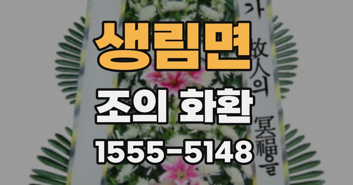 생림면 조의 화환
