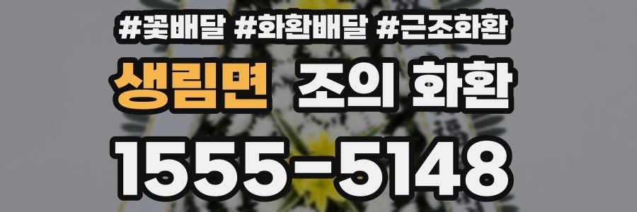 생림면 조의 화환
