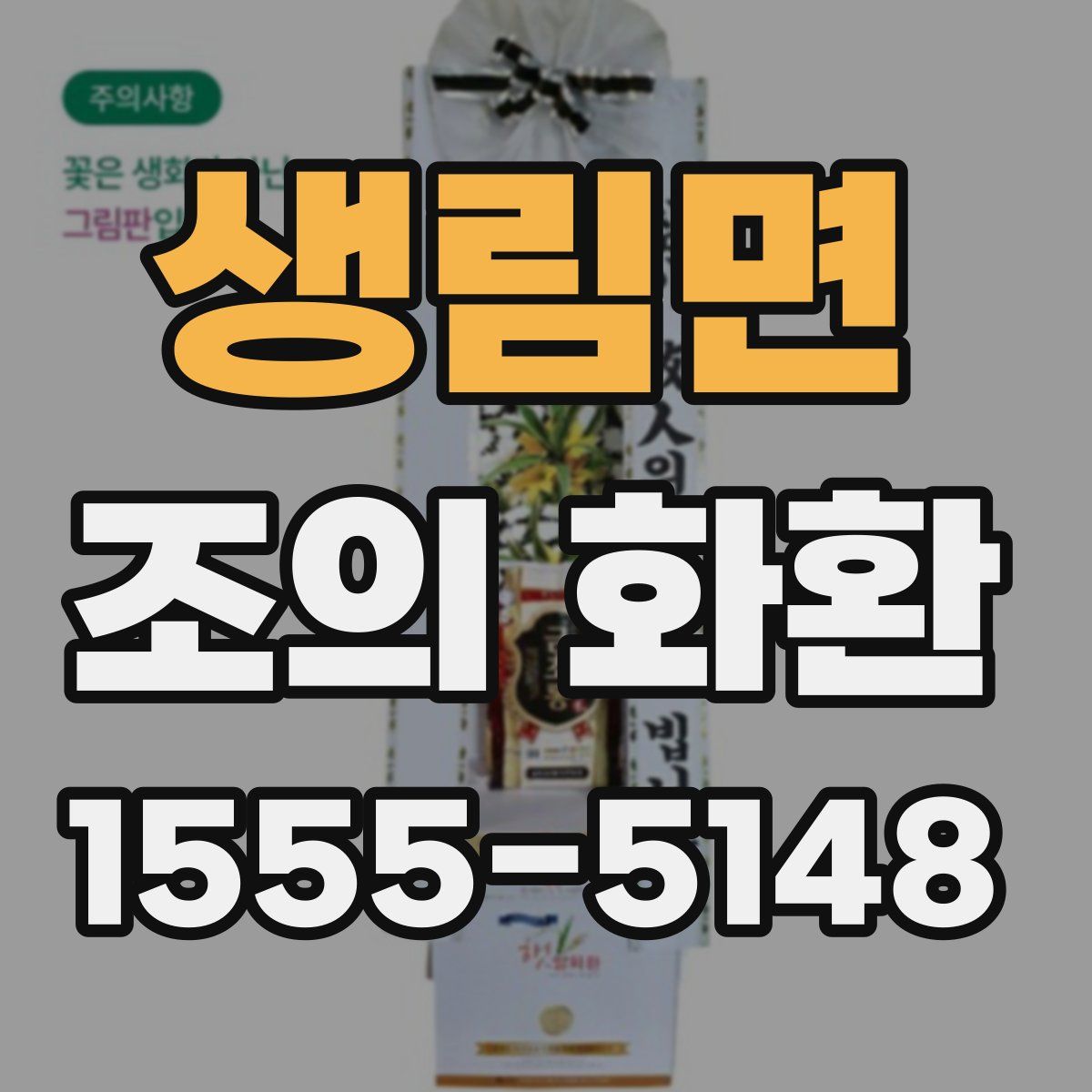 생림면 조의 화환