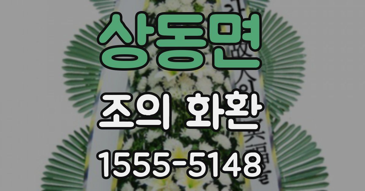 상동면 조의 화환