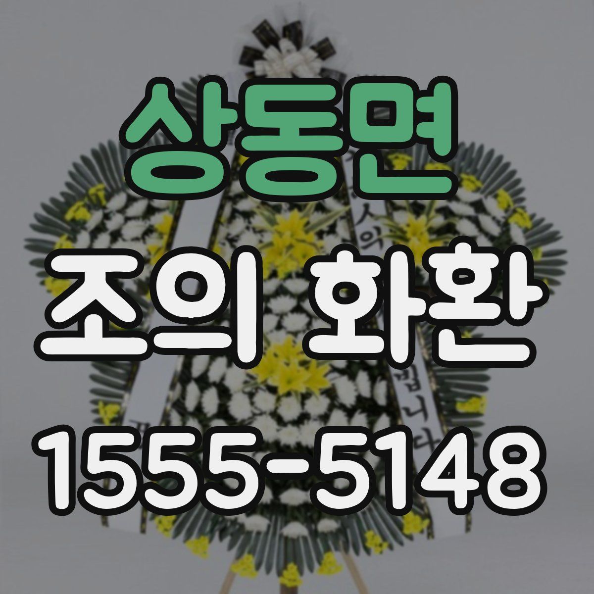 상동면 조의 화환
