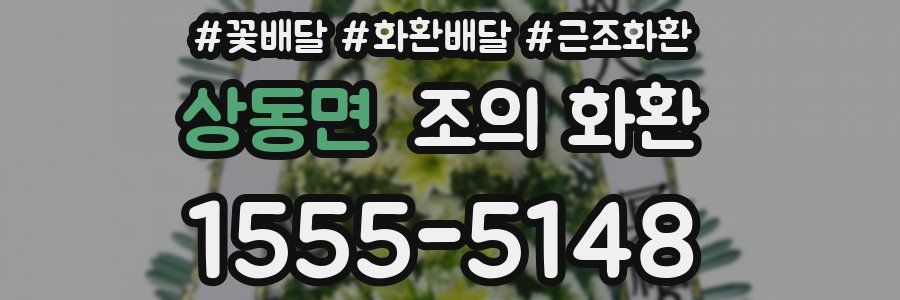 상동면 조의 화환