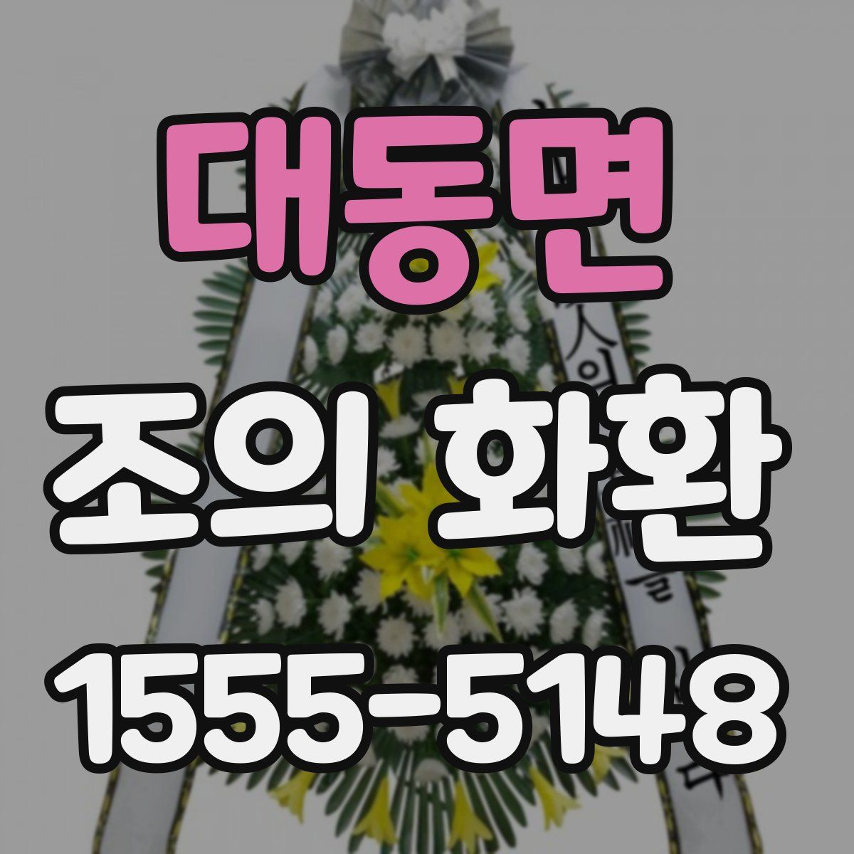 대동면 조의 화환