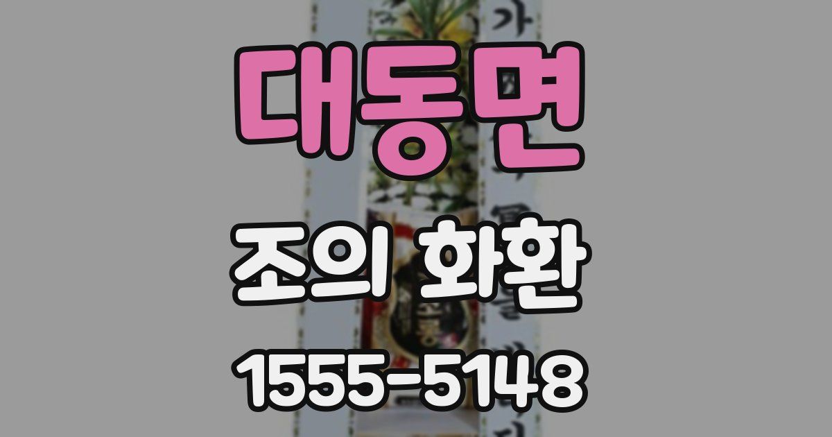 대동면 조의 화환
