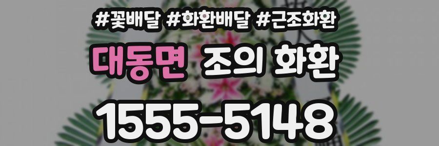대동면 조의 화환