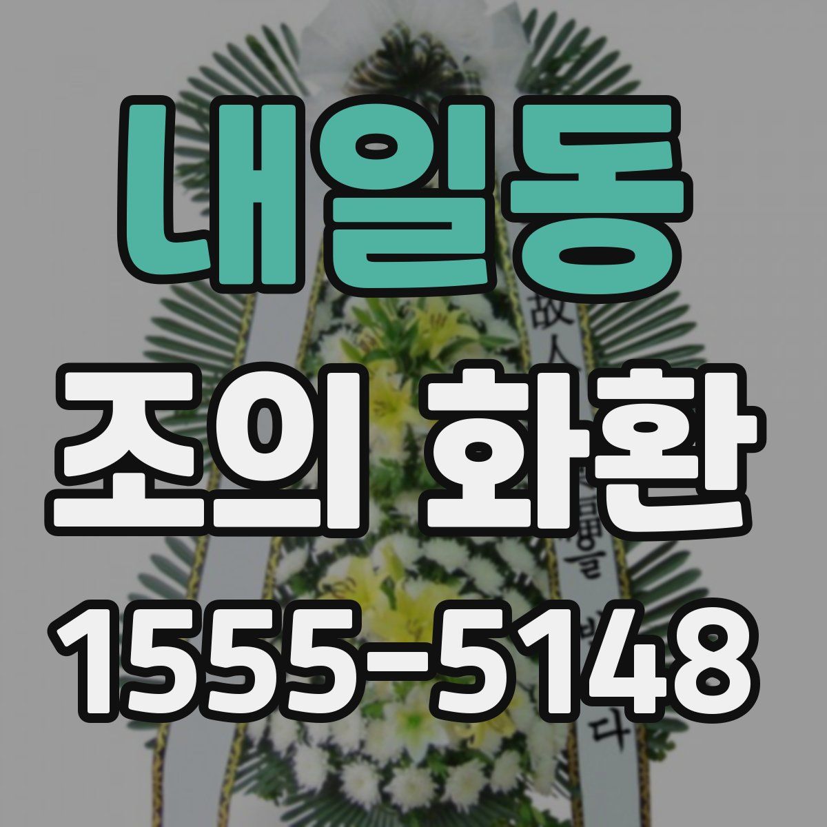 내일동 조의 화환