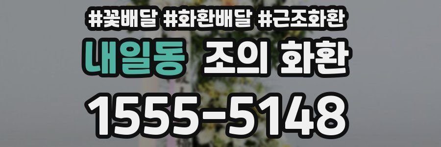내일동 조의 화환
