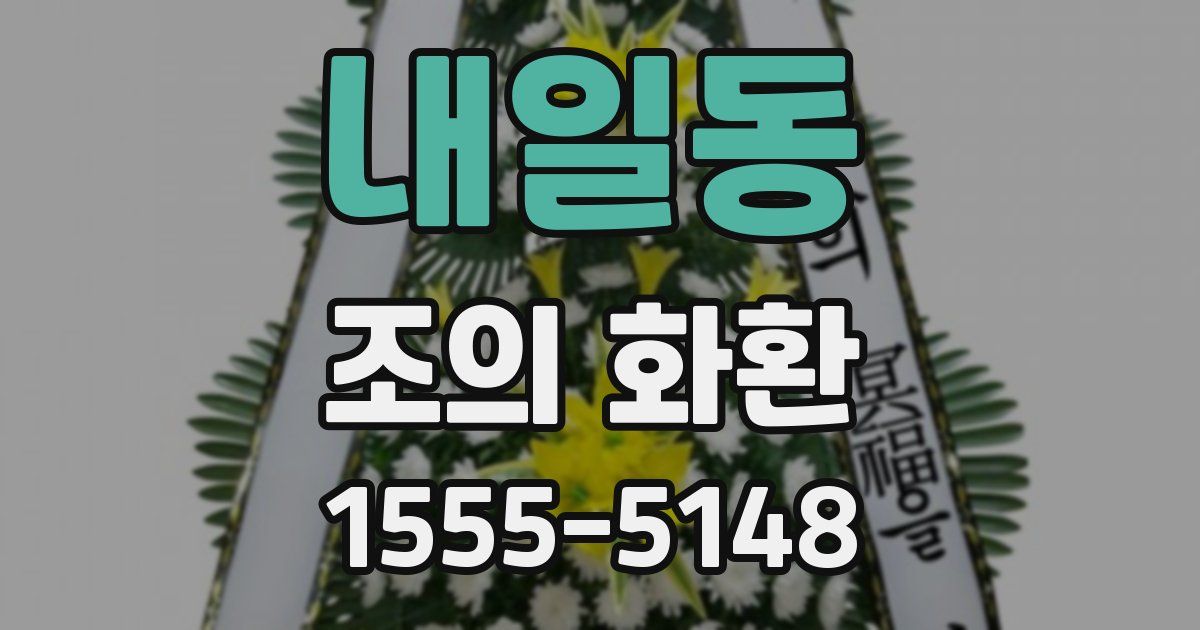 내일동 조의 화환