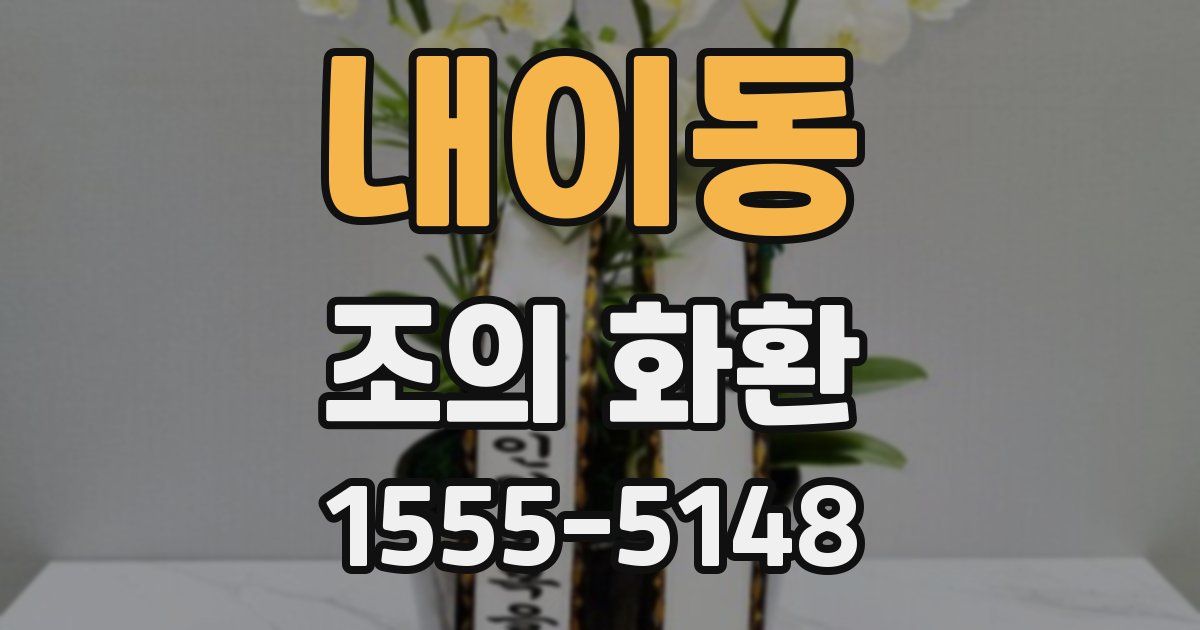 내이동 조의 화환