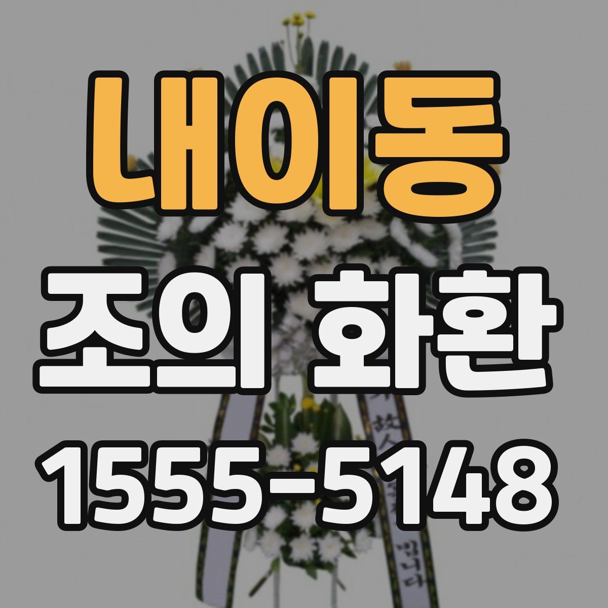 내이동 조의 화환