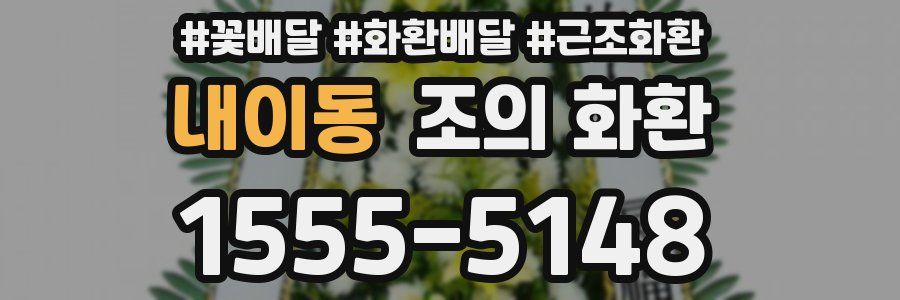 내이동 조의 화환