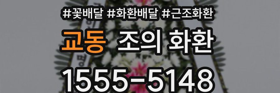 교동 조의 화환