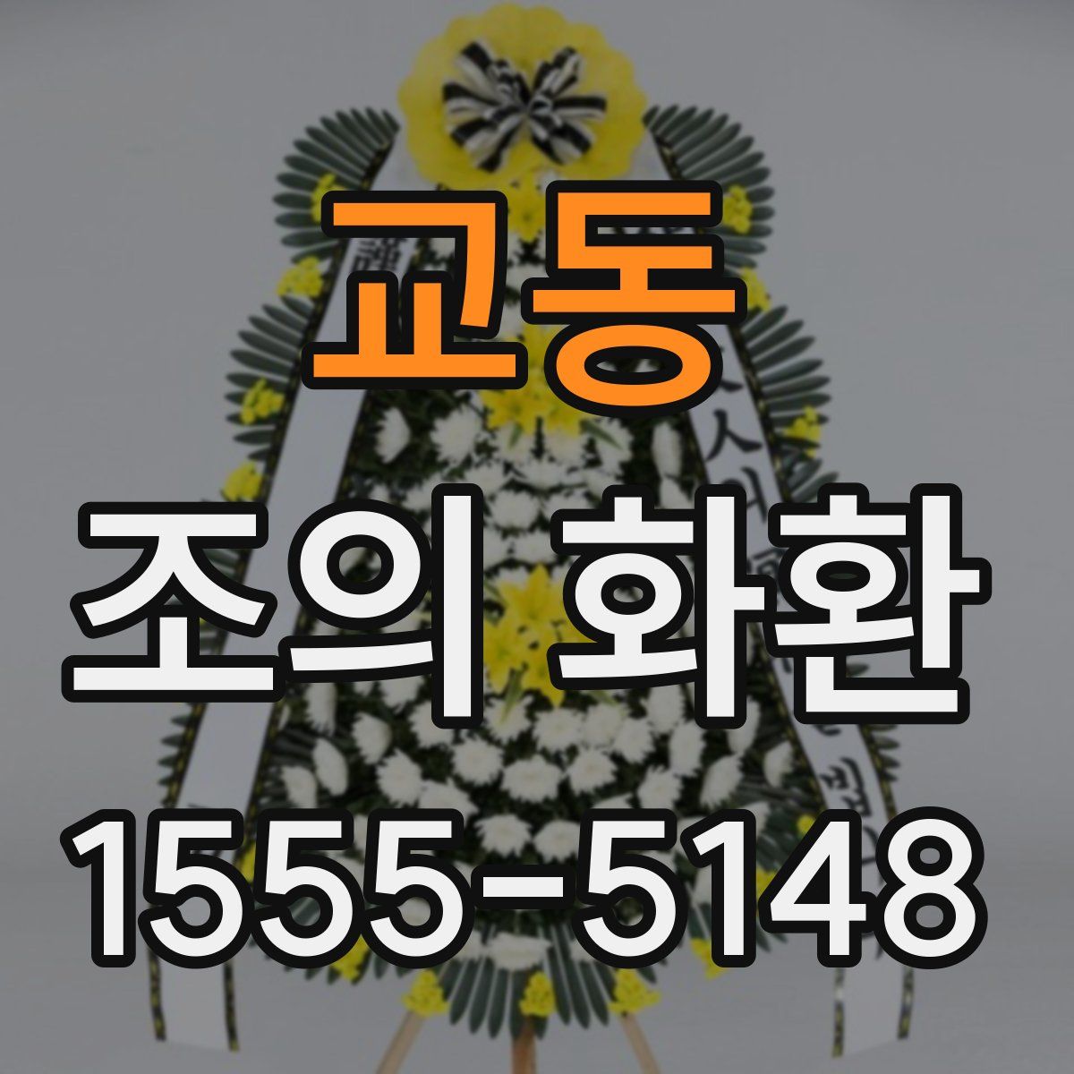교동 조의 화환