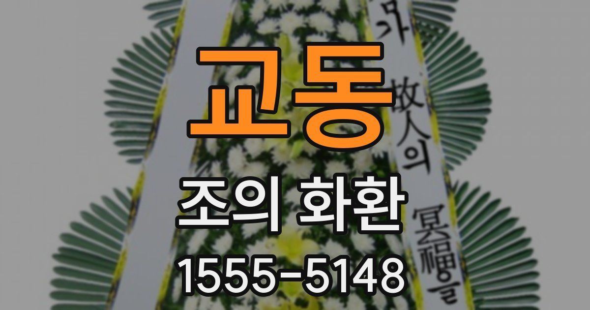 교동 조의 화환