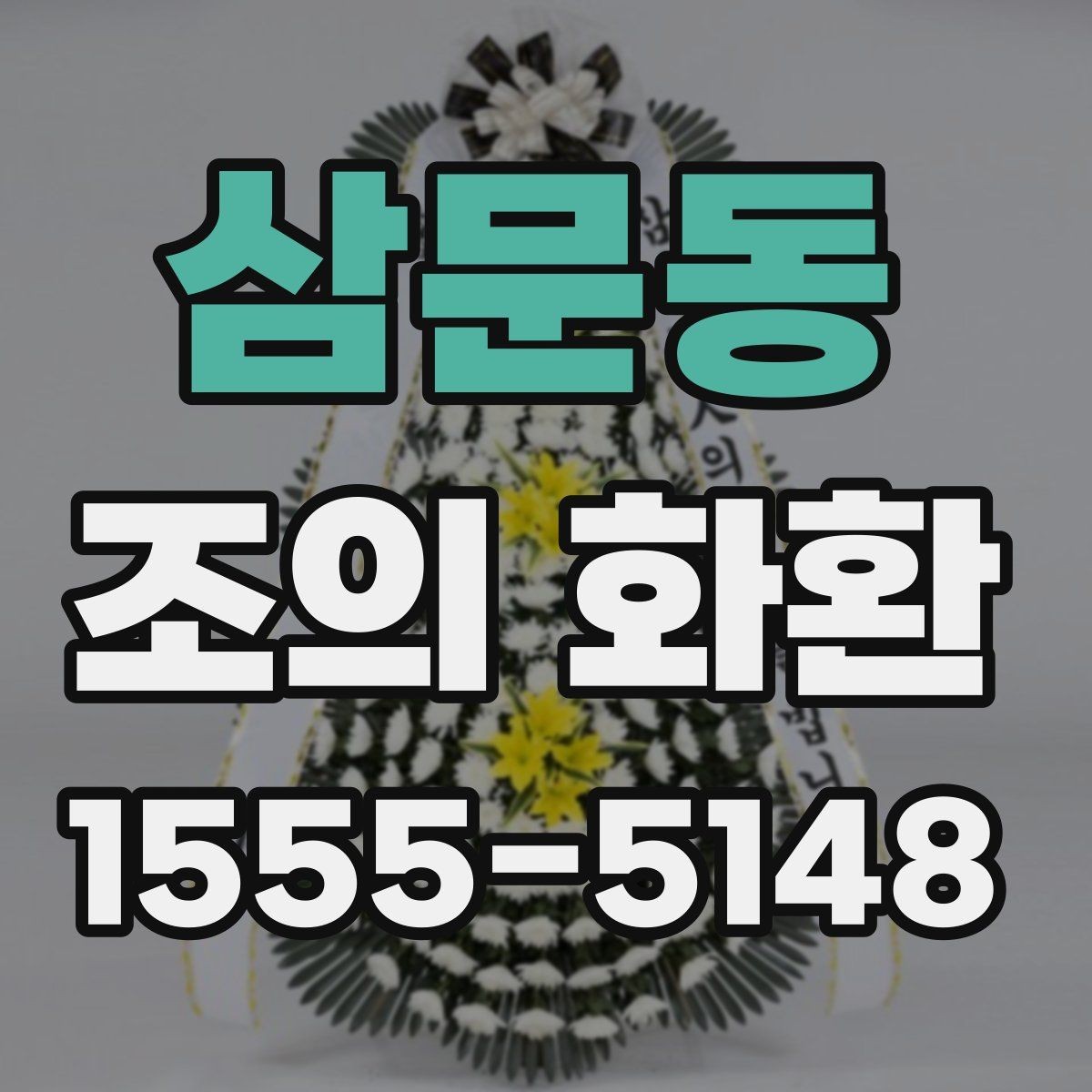 삼문동 조의 화환 문구를 짧고 단정하게 쓰는 법