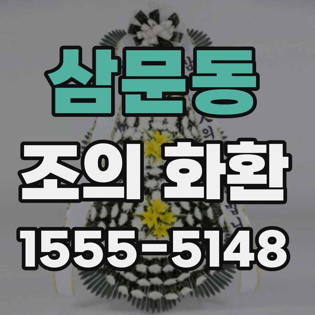 삼문동 조의 화환
