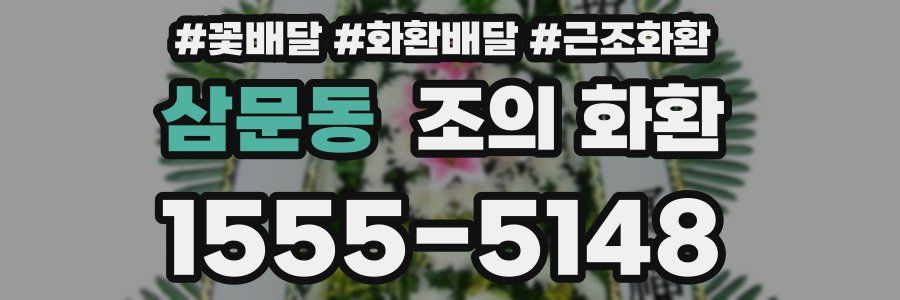 삼문동 조의 화환