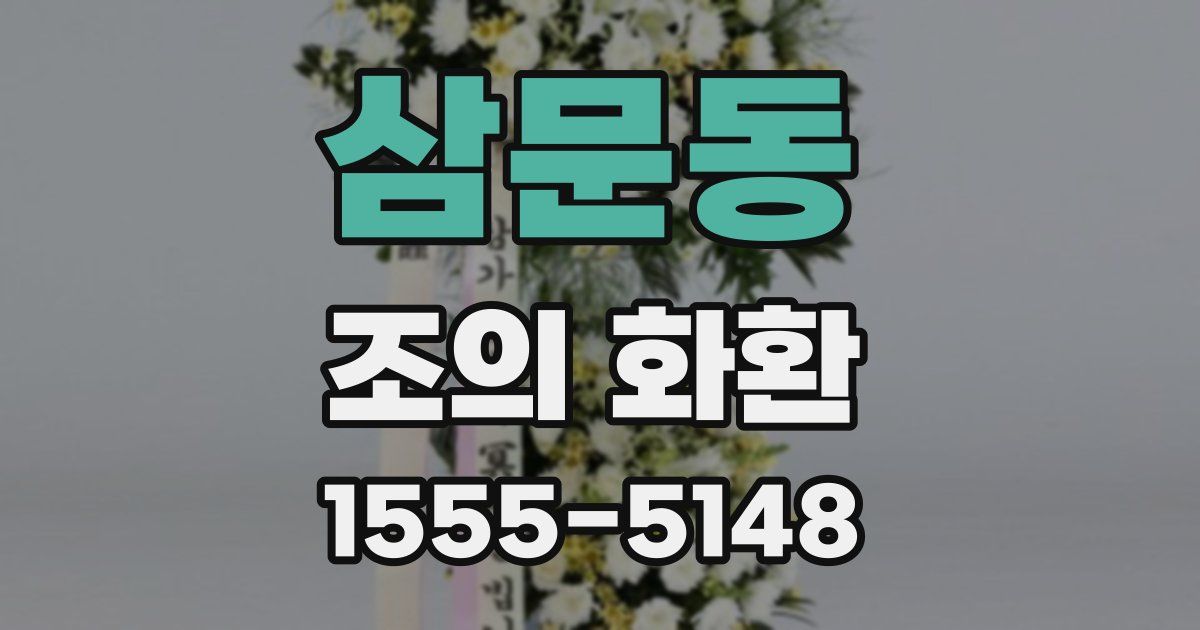 삼문동 조의 화환