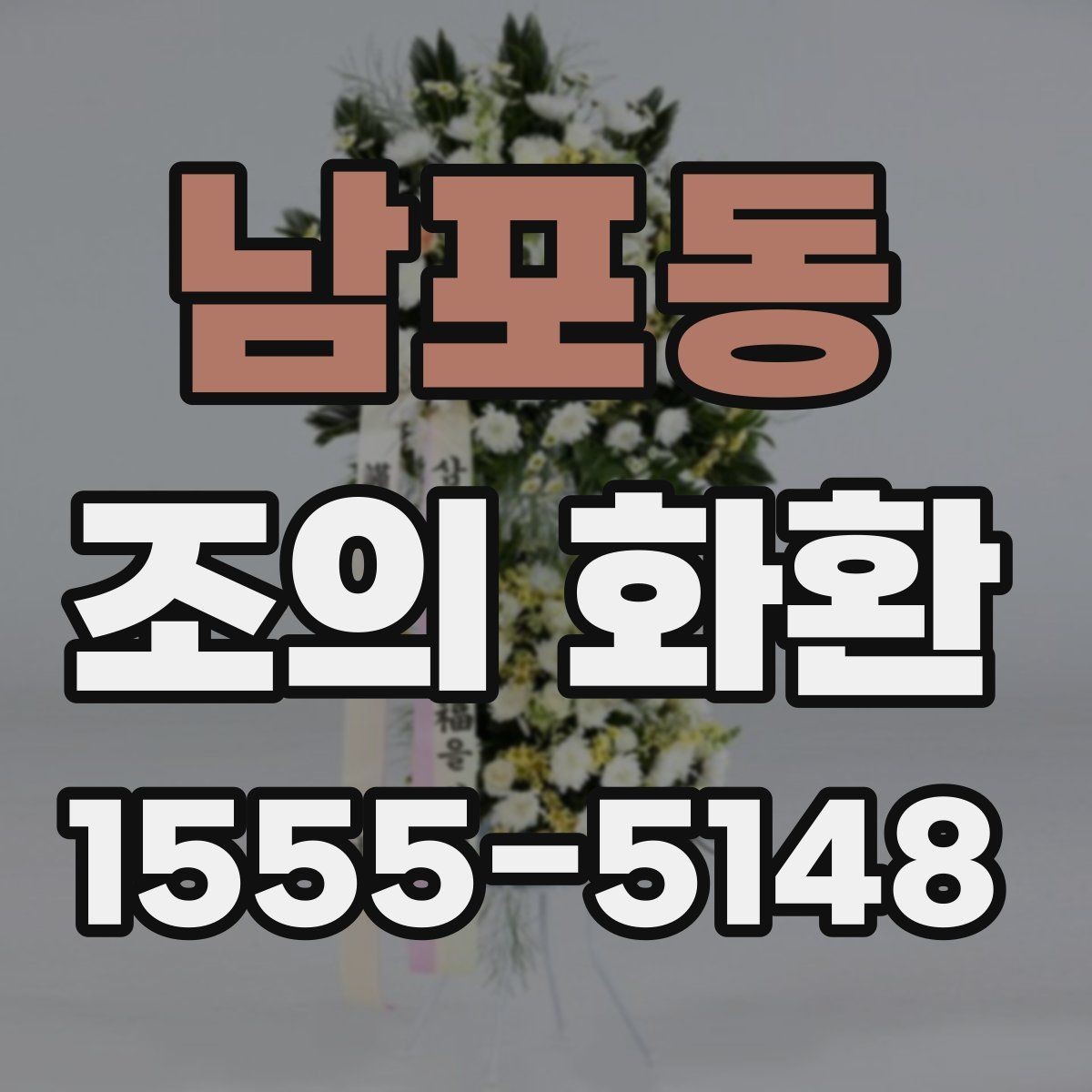 남포동 조의 화환 문구를 정할 때 참고할 표현