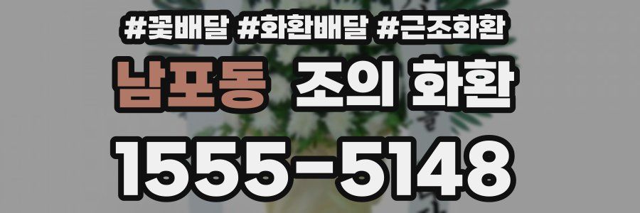 남포동 조의 화환
