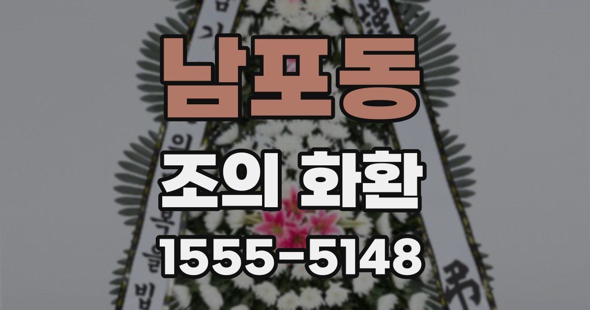 남포동 조의 화환