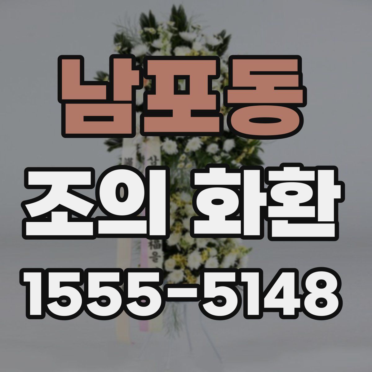 남포동 조의 화환