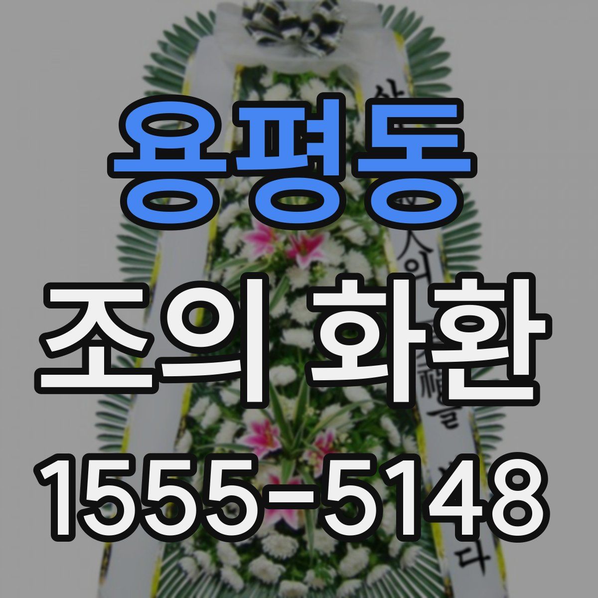 용평동 조의 화환