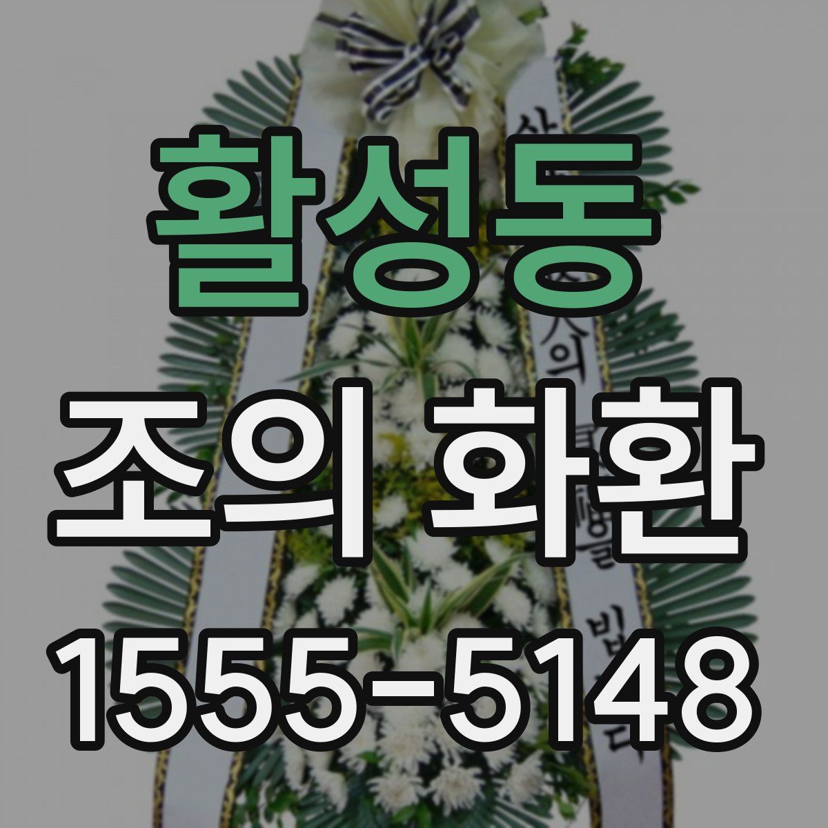 활성동 조의 화환