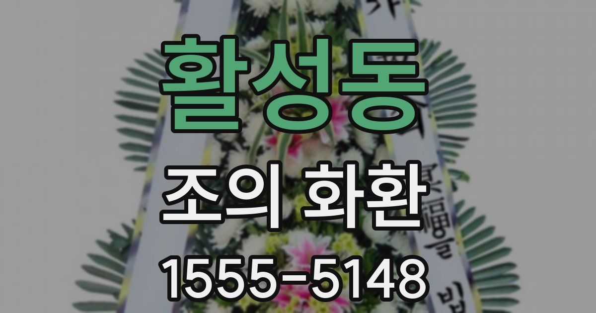 활성동 조의 화환