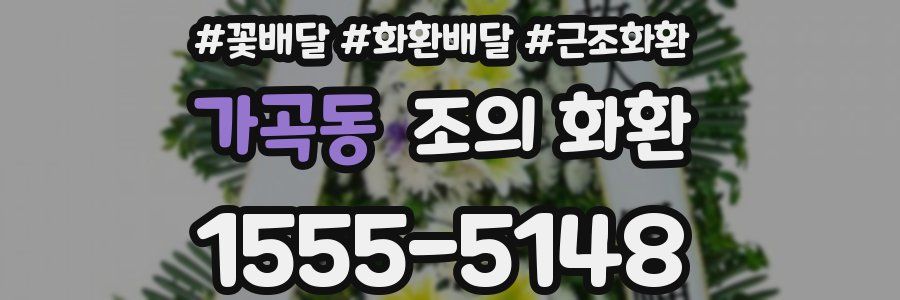 가곡동 조의 화환