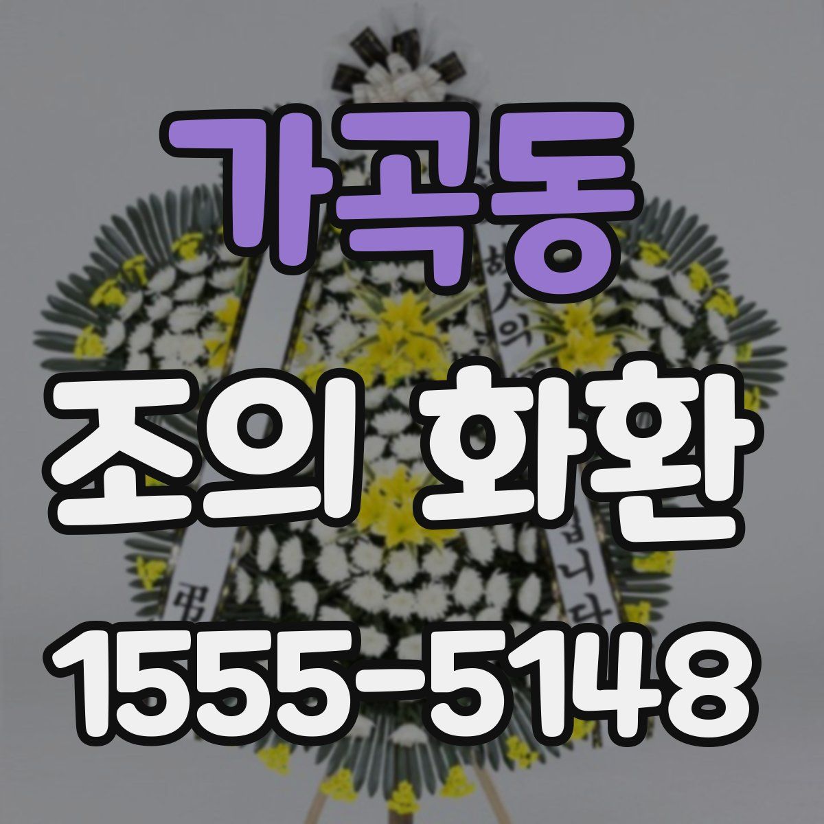 가곡동 조의 화환