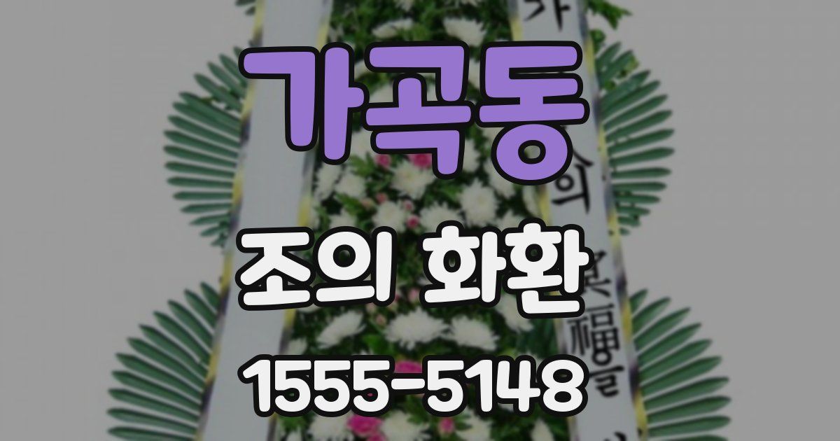 가곡동 조의 화환