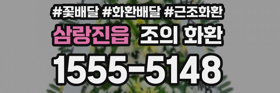 삼랑진읍 조의 화환