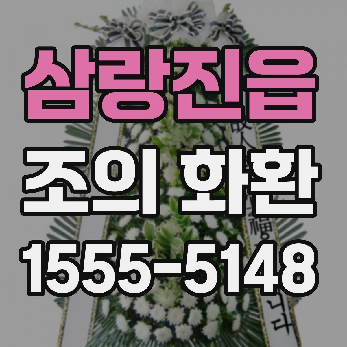 삼랑진읍 조의 화환