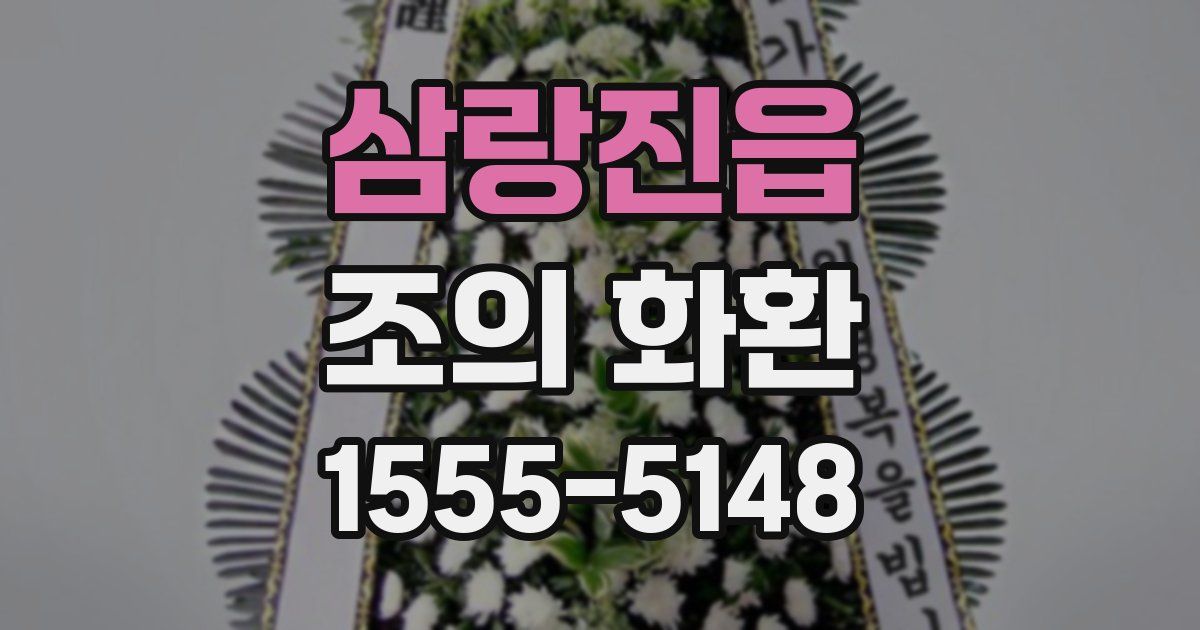 삼랑진읍 조의 화환