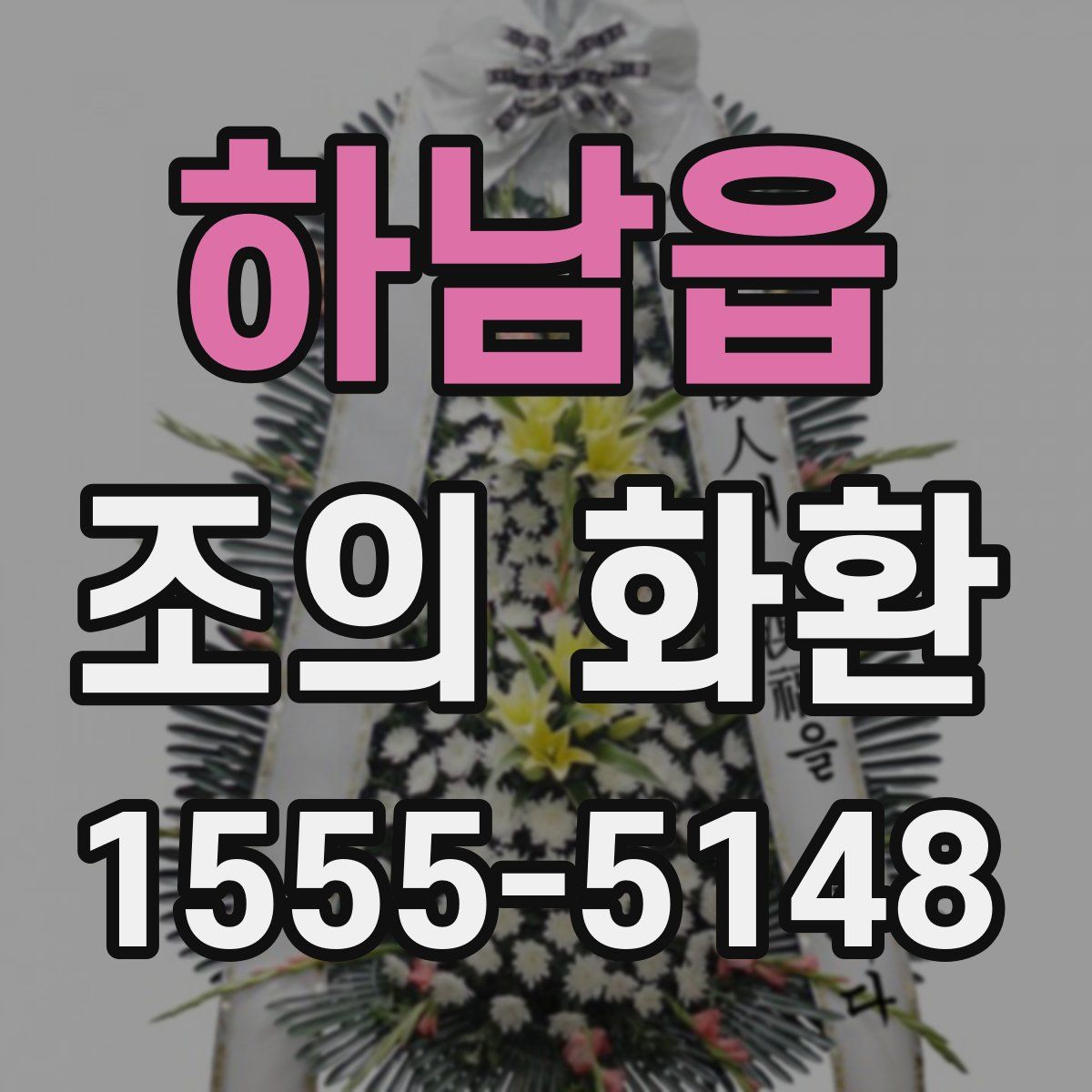 하남읍 조의 화환