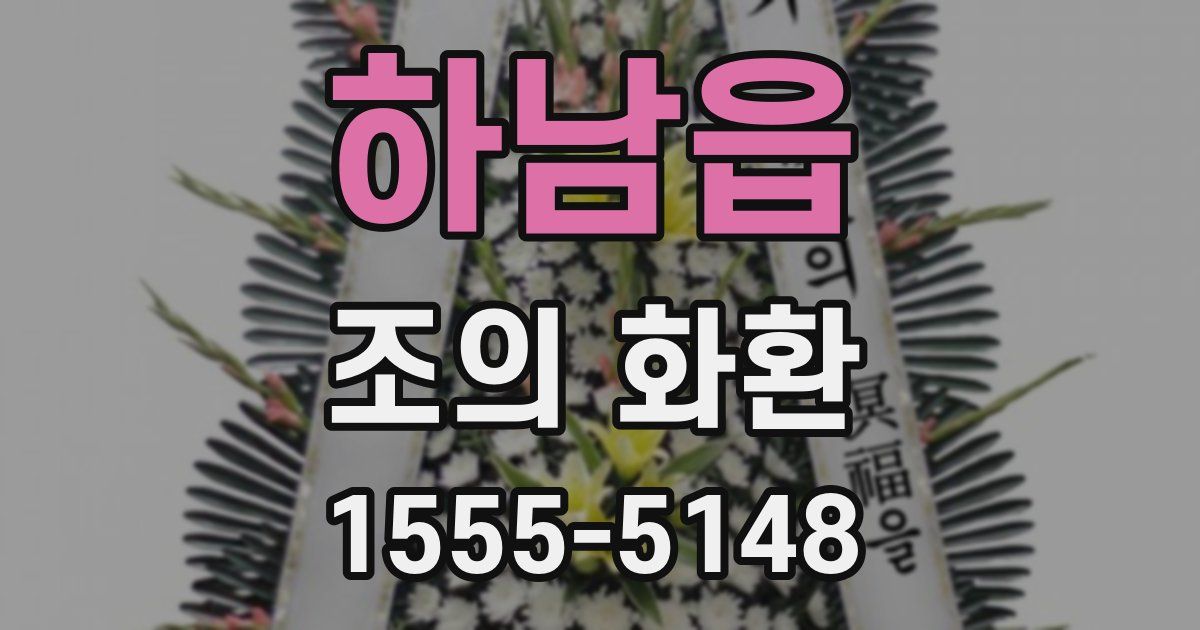 하남읍 조의 화환