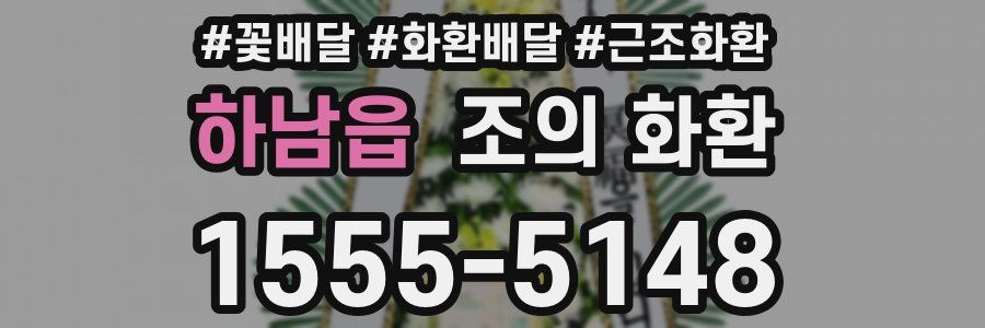 하남읍 조의 화환