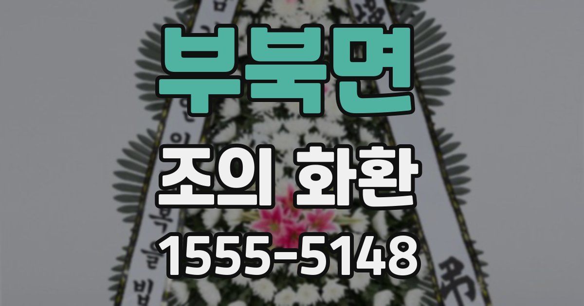 부북면 조의 화환