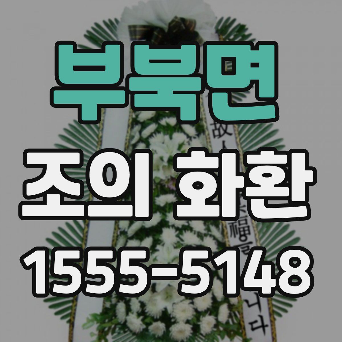부북면 조의 화환